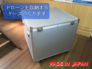 ドローン用アルミケース