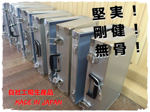 定番アルミケース