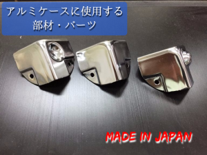 アルミケースの部材