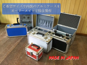 アルミケースのオーダーメイド