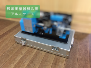 展示用機器組込アルミケース