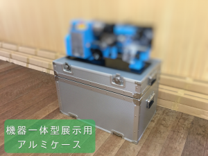 機器組込アルミケース（展示会向）