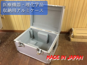 医療機器用　アルミケース