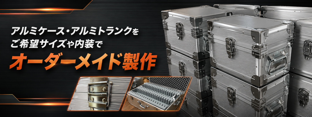 アルミケース・アルミトランクをご希望サイズや内装でオーダーメイド製作